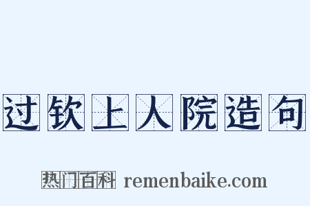 过钦上人院造句是什么意思的图片